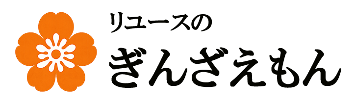 リユースのぎんざえもん